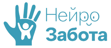 НейроЗабота